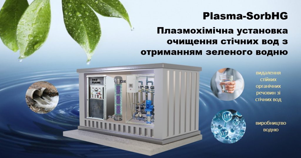 Plasma-SorbHG - плазмохімічна установка очищення стічних вод з отриманням зеленого водню